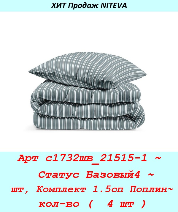 Арт с1732шв_21515-1 ~  Статус Базовый4 ~ шт, Комплект 1.5сп Поплин~ кол-во (  4 шт ).jpg